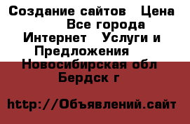 Создание сайтов › Цена ­ 1 - Все города Интернет » Услуги и Предложения   . Новосибирская обл.,Бердск г.